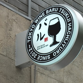 東京ワインバル　八十郎　築地店の画像