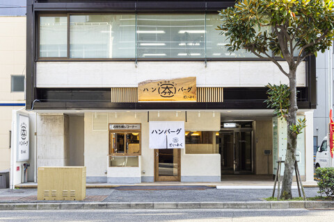 ハンバーグの大福の画像