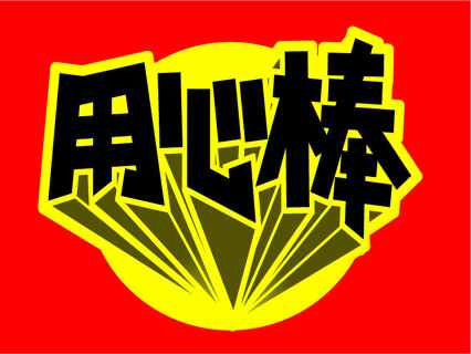 用心棒　神保町店の画像