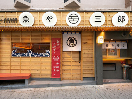 魚や 三郎の画像