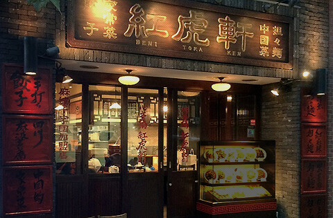 紅虎軒　心斎橋店の画像