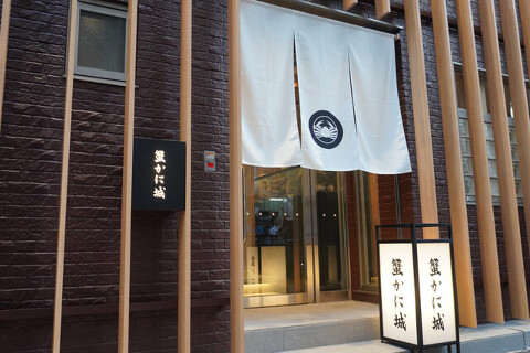 蟹かに城の画像