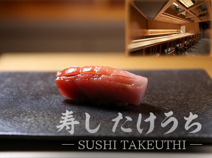 寿し　たけうちの画像