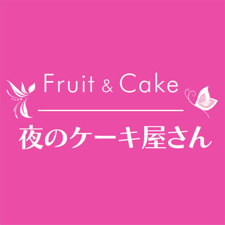 夜のケーキ屋さんの画像