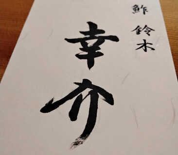 幸介 江戸前寿司の画像