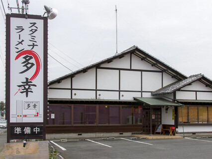 スタミナラーメン　多幸の画像