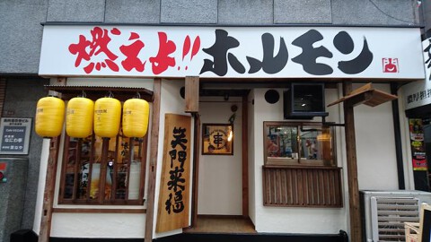 燃えよホルモン　スタンド阿波座店の画像