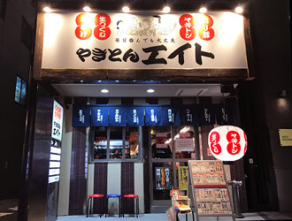 やきとんエイト 船橋駅前店の画像