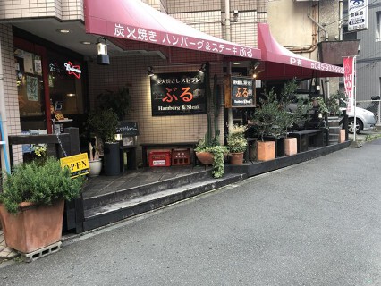 炭火焼きハンバーグレストラン　ぶるの画像