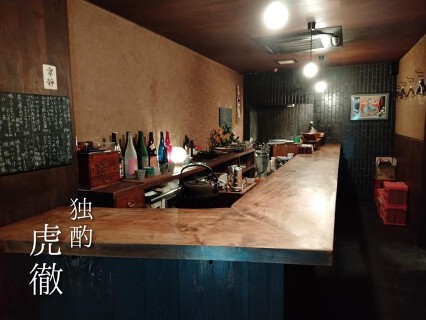 独酌  虎徹の画像