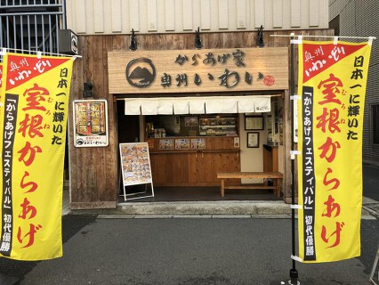 からあげ家奥州いわい秋葉原本店の画像