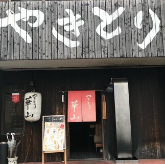 やきとり華山の画像