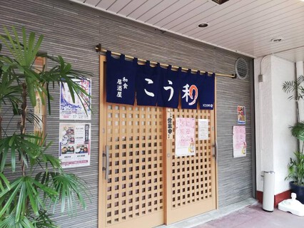 和食居酒屋こう和の画像