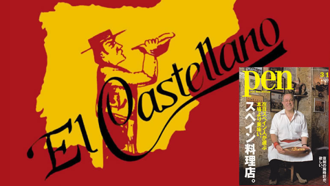 El Castellanoの画像