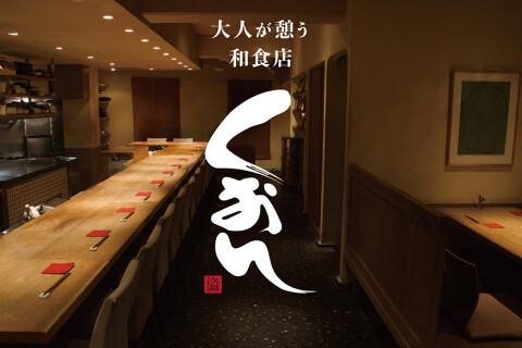 恵比寿 くおんの画像