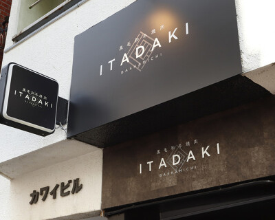 個室焼肉ITADAKI　馬車道店の画像