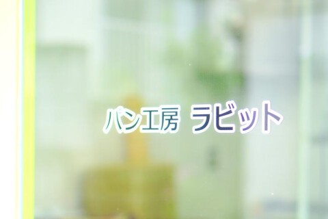 パン工房ラビットの画像