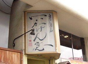 いいかげん屋の画像