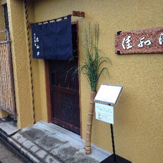 佳和津の画像