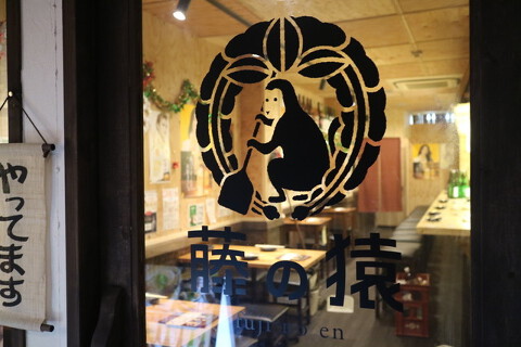 日本酒と炉端焼き 藤の猿の画像