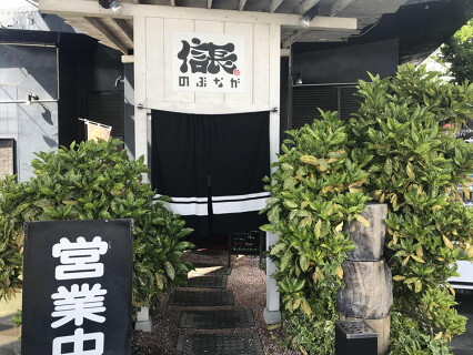 ラーメン信長の画像