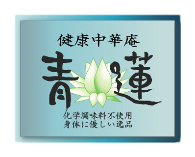 健康中華庵　青蓮　蒲田東口店の画像