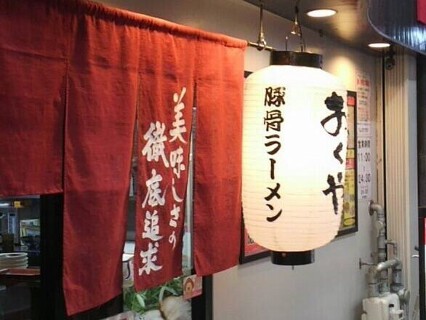 ラーメンおくやの画像