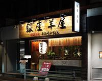 銀座羊屋　はなれの画像