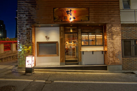 権八（ごんぱち　）浅草吾妻橋の画像