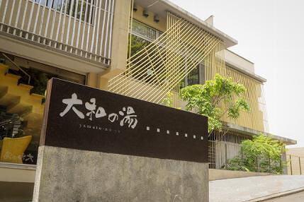 成田の命泉　大和の湯の画像