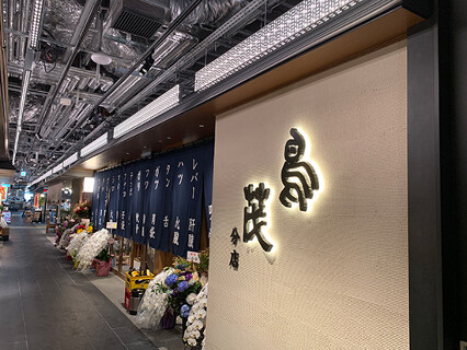 紀州備長炭　串焼　鳥茂分店の画像