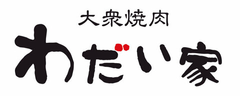 大衆焼肉 わだい家　柏店の画像