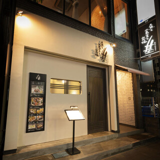 炭焼　基の画像