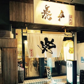 虎串 池下店の画像