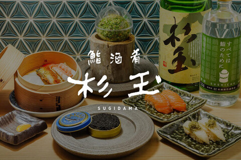 杉玉　木場店の画像