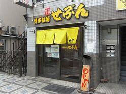 博多拉麺　せぶんの画像