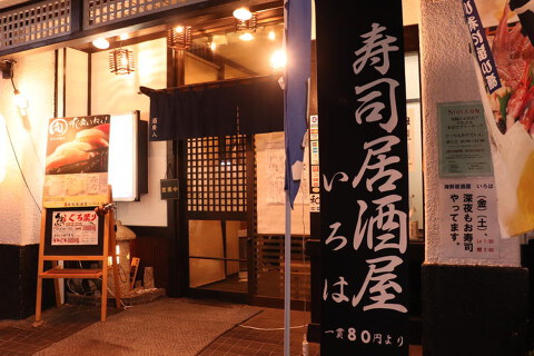寿司居酒屋　いろはの画像