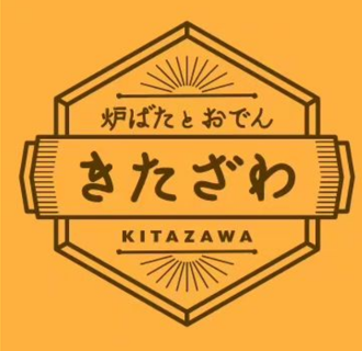 炉ばたとおでん きたざわの画像