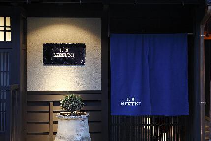 祗園　MIKUNIの画像