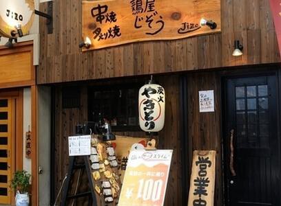 鶏屋 Jizoの画像
