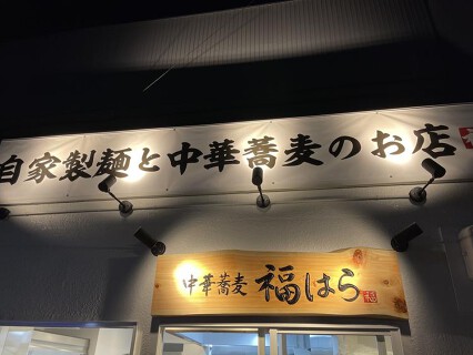 中華蕎麦福はらの画像