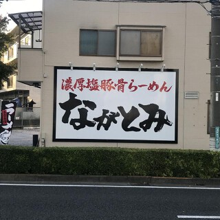 麺屋ながとみの画像