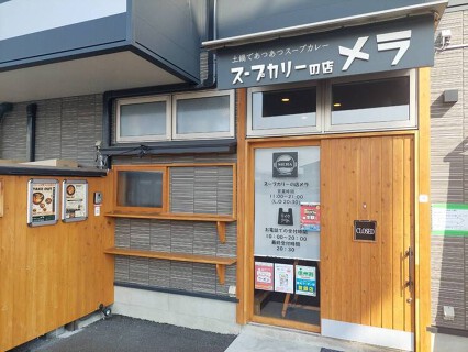 スープカリーの店 MERAの画像