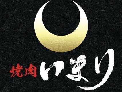 焼肉 いまりの画像
