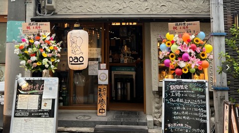 鶏料理paoの画像