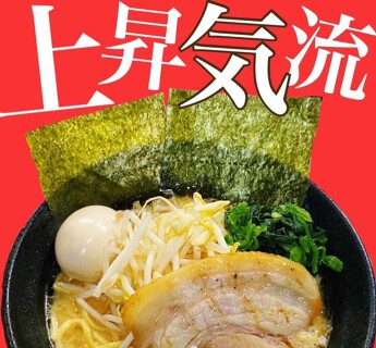 横浜家系ラーメン 上昇気流の画像
