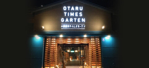 小樽タイムズガーテンの画像