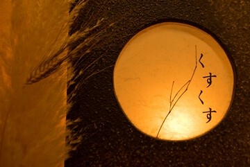 美彩和食 くすくす 大船本店の画像