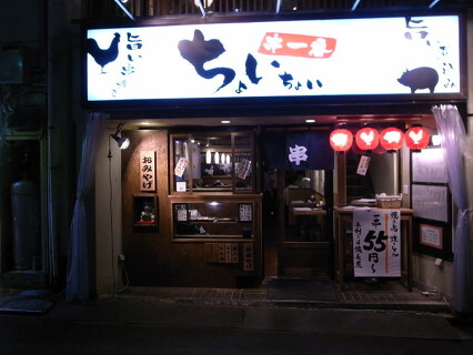 炭火居酒屋　ちょいちょい　亀戸店の画像