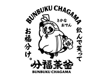 分福茶釜の画像